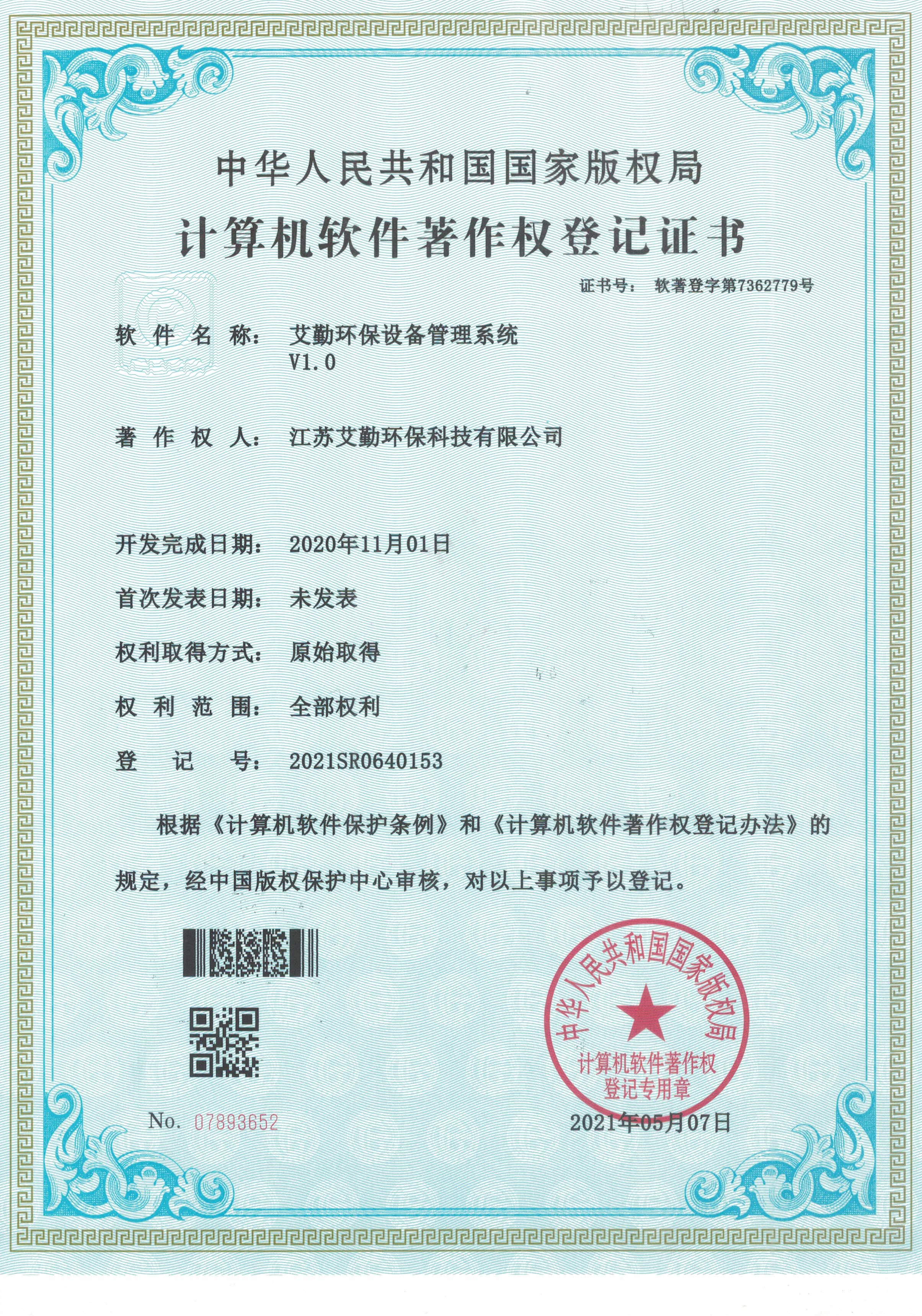 艾勤环保设备管理系统