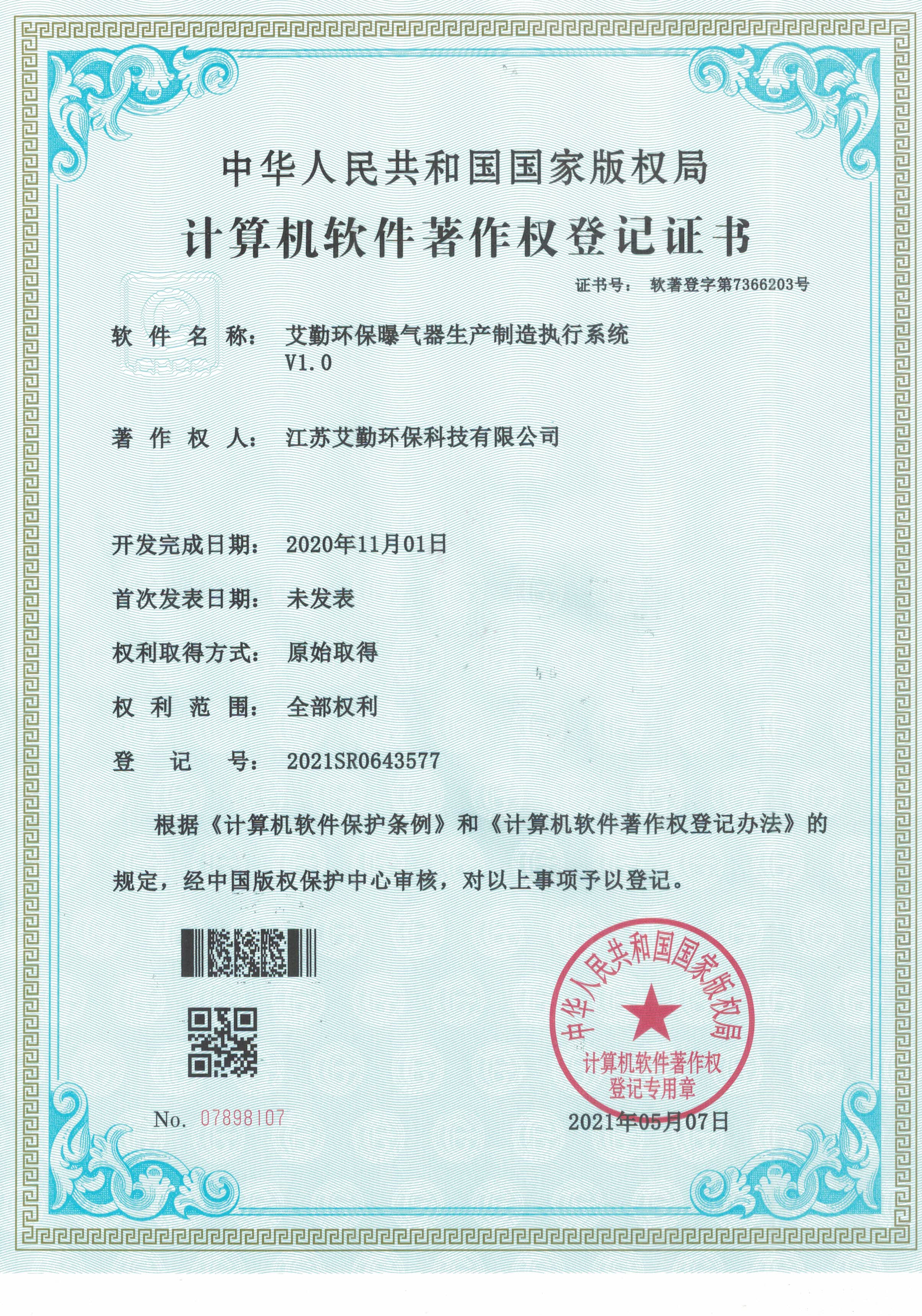 艾勤环保曝气器生产制造执行系统